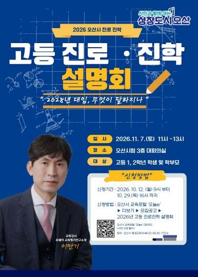 오산시 진로·진학 설명회 안내 포스터