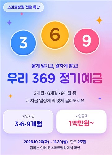 우리 369 정기예금 출시