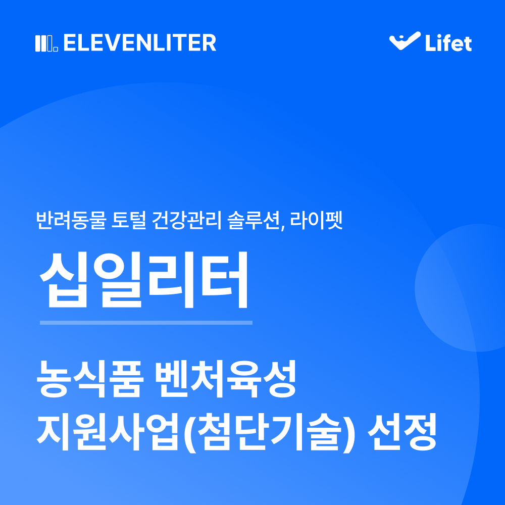 십일리터의 AI 반려동물 피부 진단 솔루션 라이펫 홍보 이미지