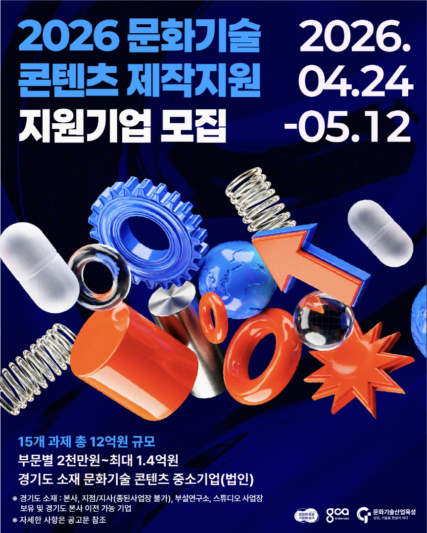 Gyeonggi Content Agency support project announcement image