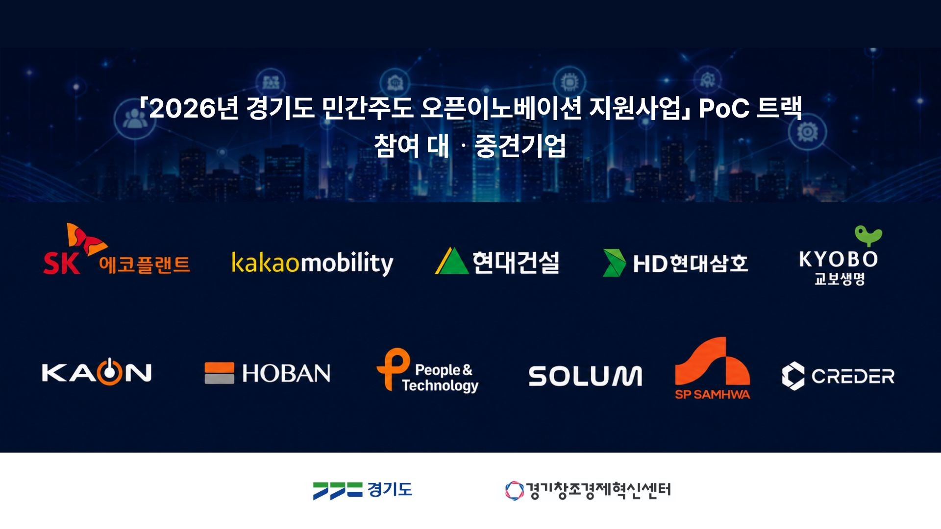 Gyeonggi Center Open Innovation PoC Track Partner Logos