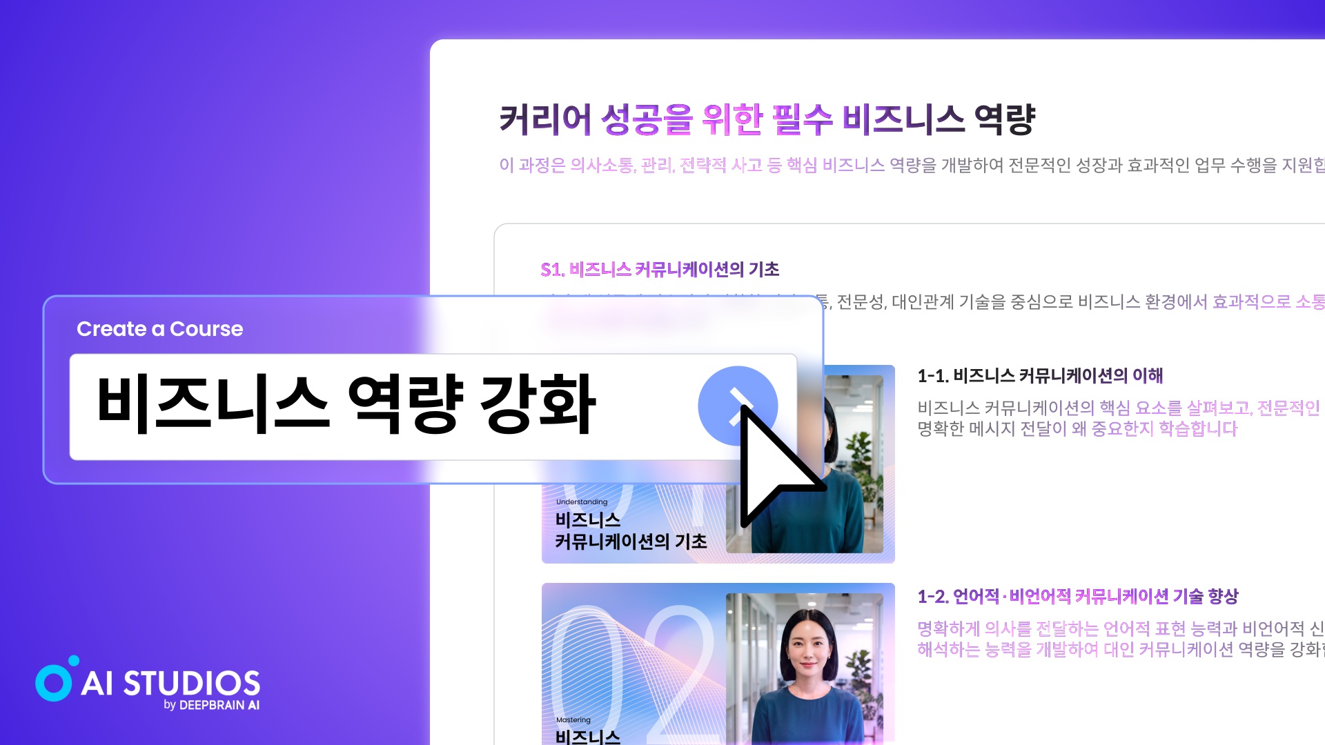 딥브레인AI의 AI 커리큘럼 생성기