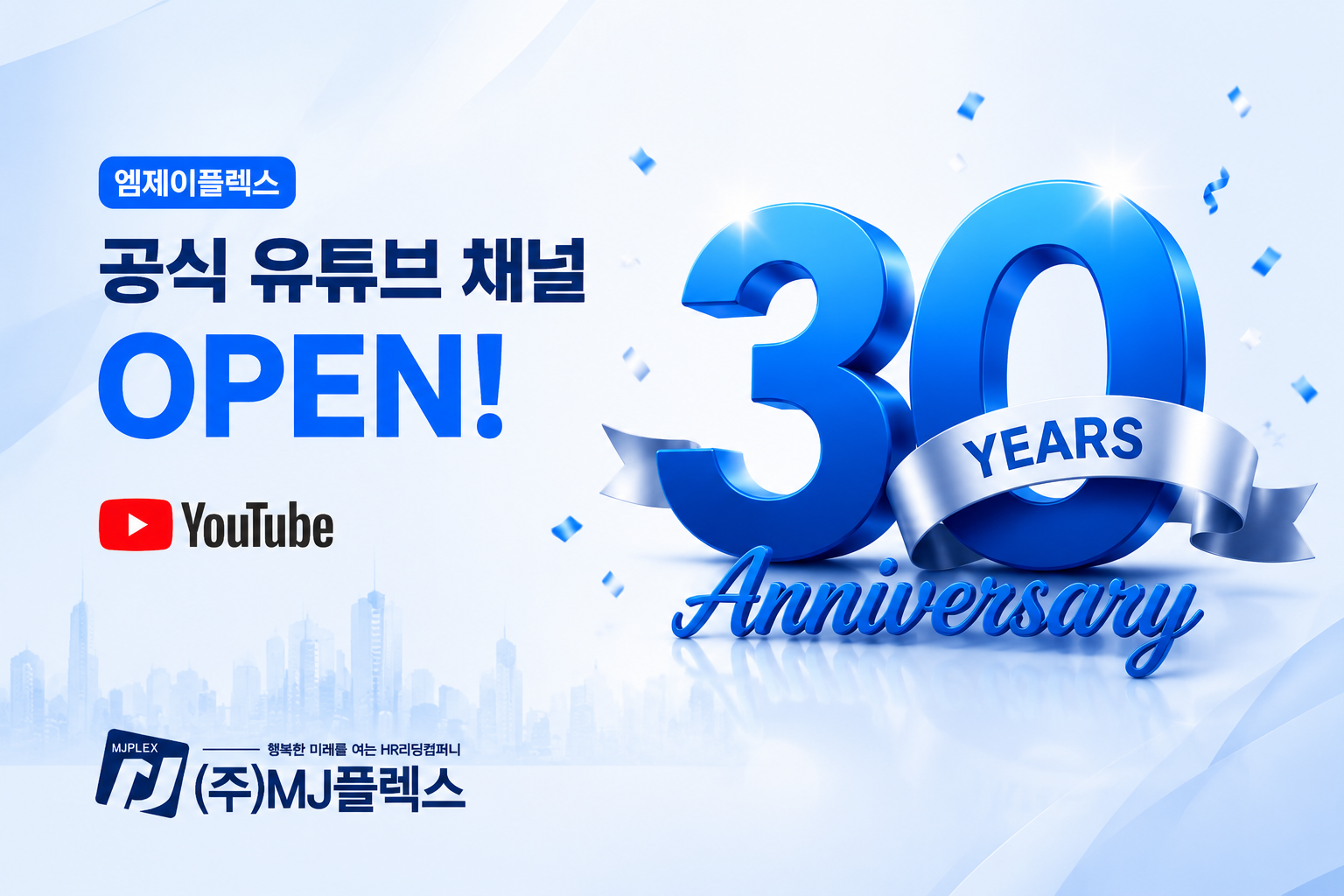 엠제이플렉스 HR 유튜브 채널 개설 이미지