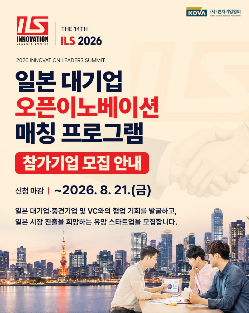 Information on Recruiting Participating Companies for ILS 2026 Open Innovation Event in Tokyo, Japan
