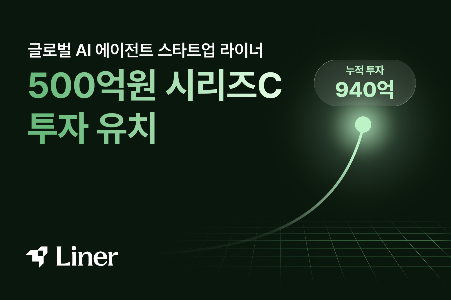 라이너 AI 에이전트 서비스 로고 및 투자 유치 관련 이미지