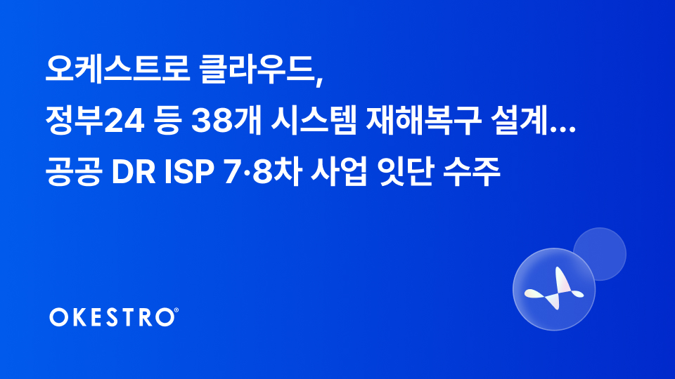 오케스트로 클라우드 DR 사업 수주 관련 이미지