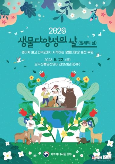 기후에너지환경부 생물다양성의 날 기념행사 현장